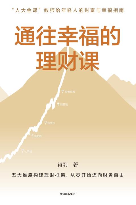 通往幸福的理财课