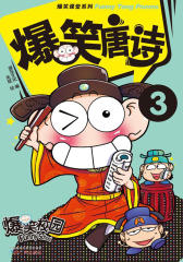 爆笑唐诗3