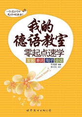 我的德语教室：零起点速学发音、单词、句子、会话