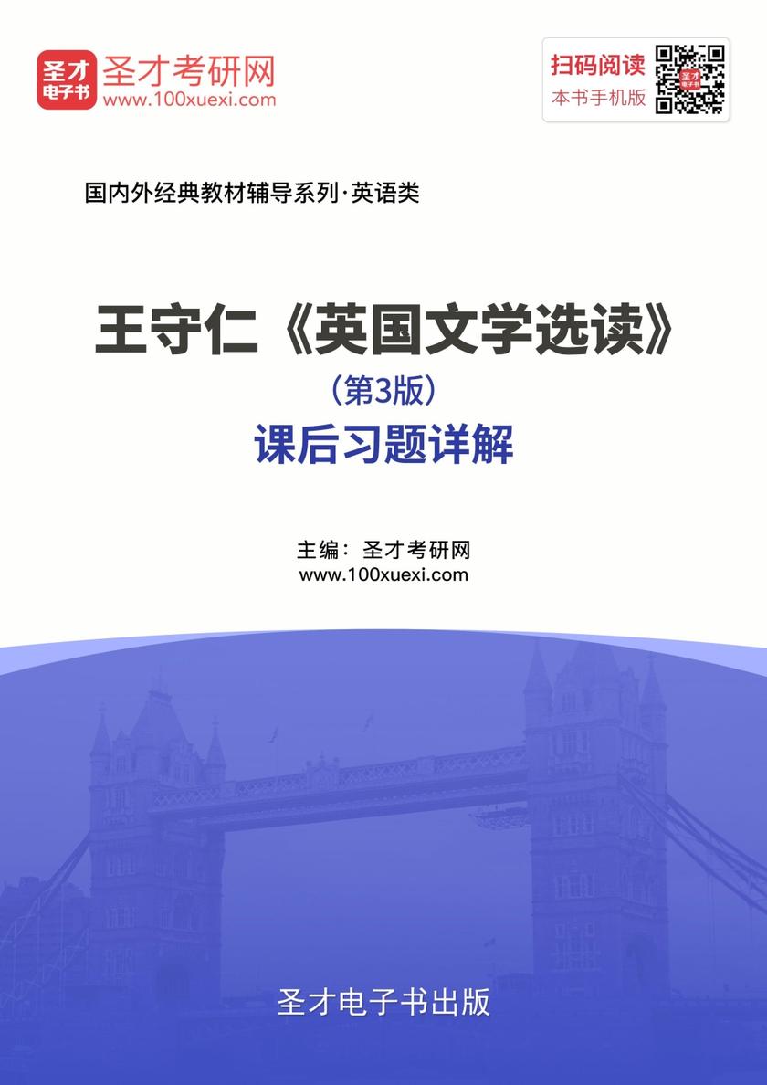 王守仁《英国文学选读》（第3版）课后习题详解