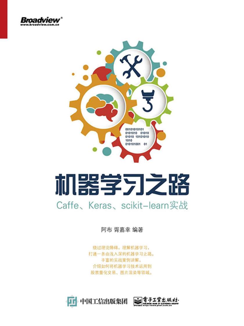 机器学习之路——Caffe、Keras、scikit-learn实战