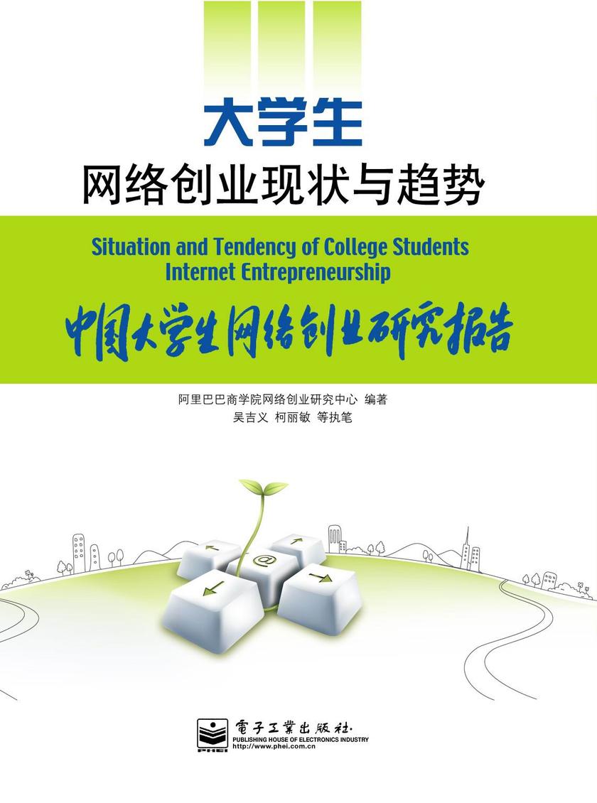 大学生网络创业现状与趋势──中国大学生网络创业研究报告