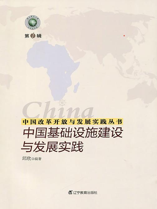 中国改革开放与发展实践丛书--中国基础设施建设与发展实践