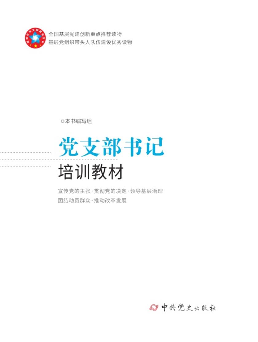 党支部书记培训教材(2020年修订版)