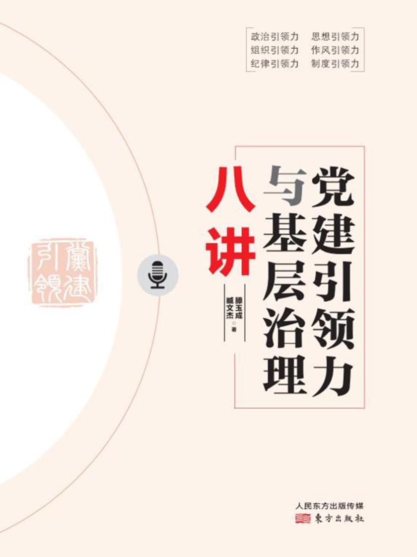党建引领力与基层治理八讲