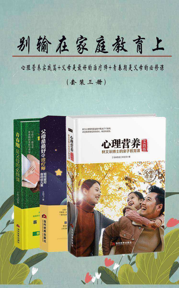 别输在家庭教育上(套装三册)(心理营养实践篇+父母是*好的治疗师+青春期是父母的必修课)