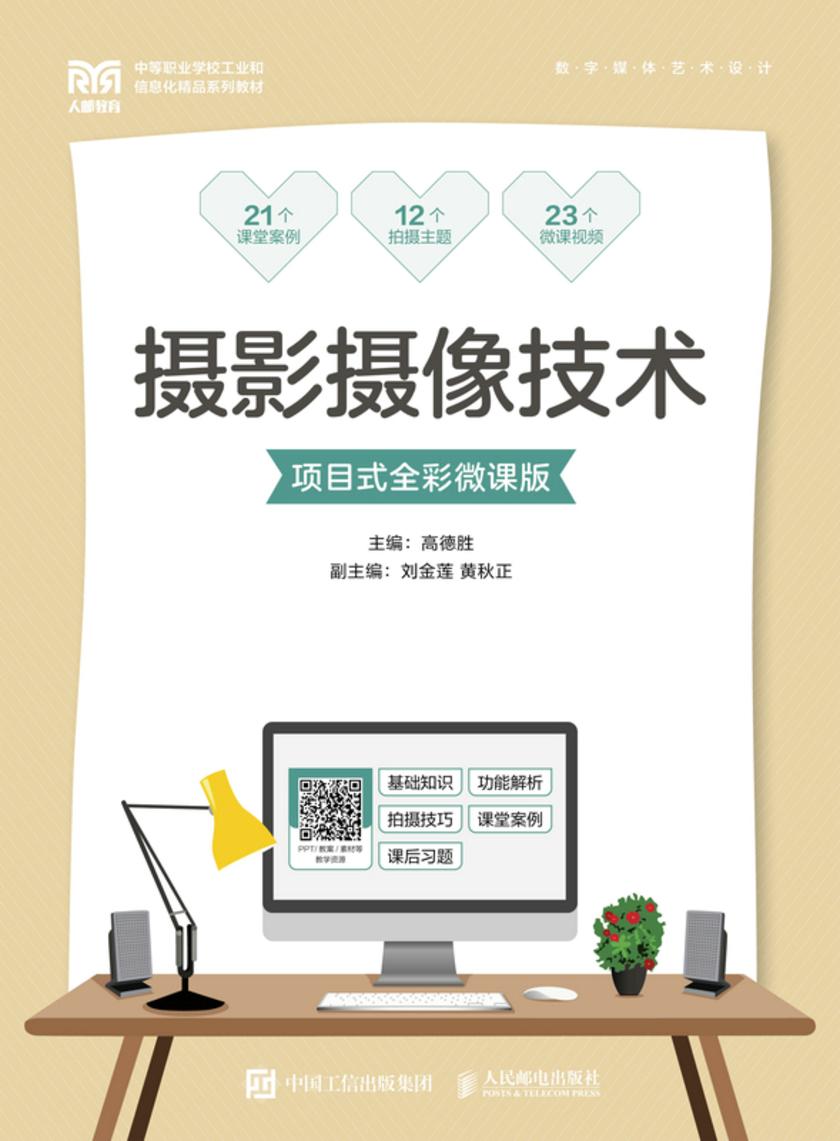 摄影摄像技术(项目式全彩微课版)
