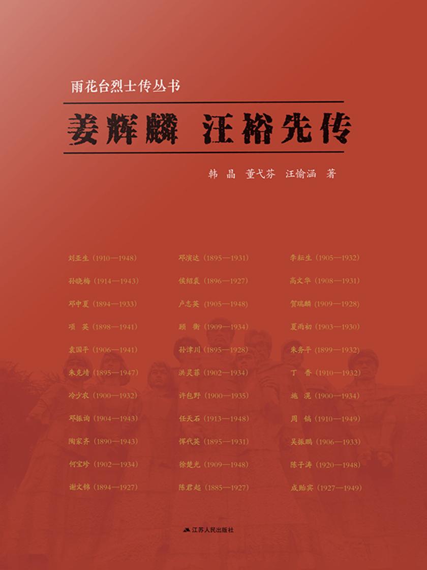 雨花台烈士传丛书——姜辉麟 汪裕先传