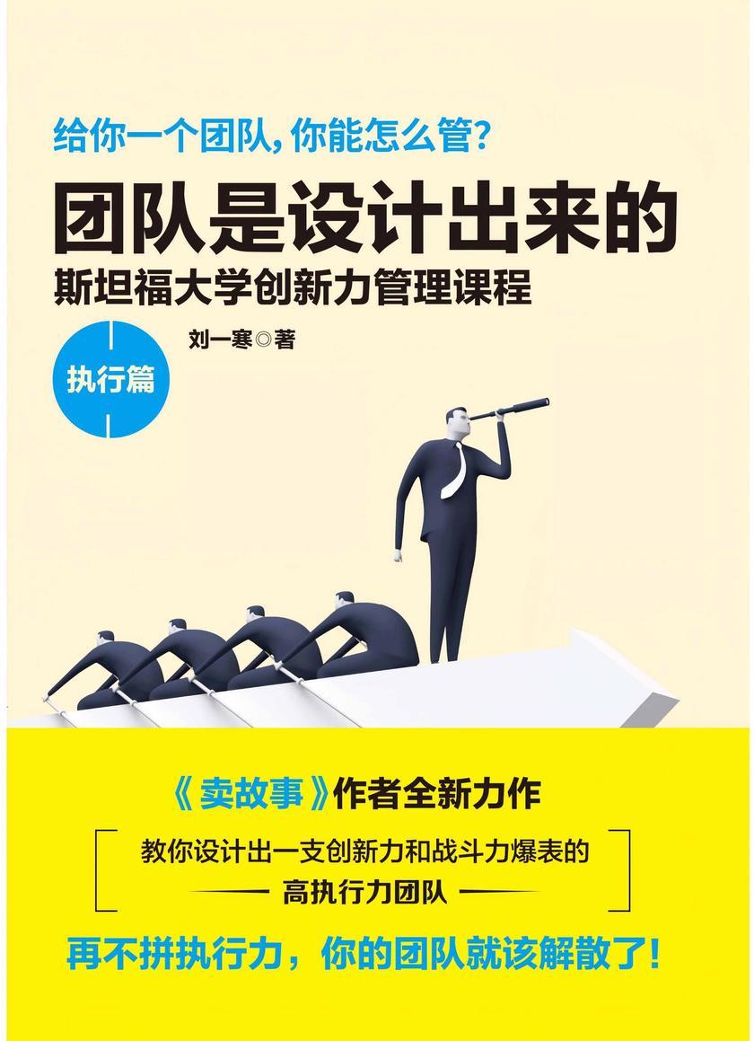 团队是设计出来的·执行篇