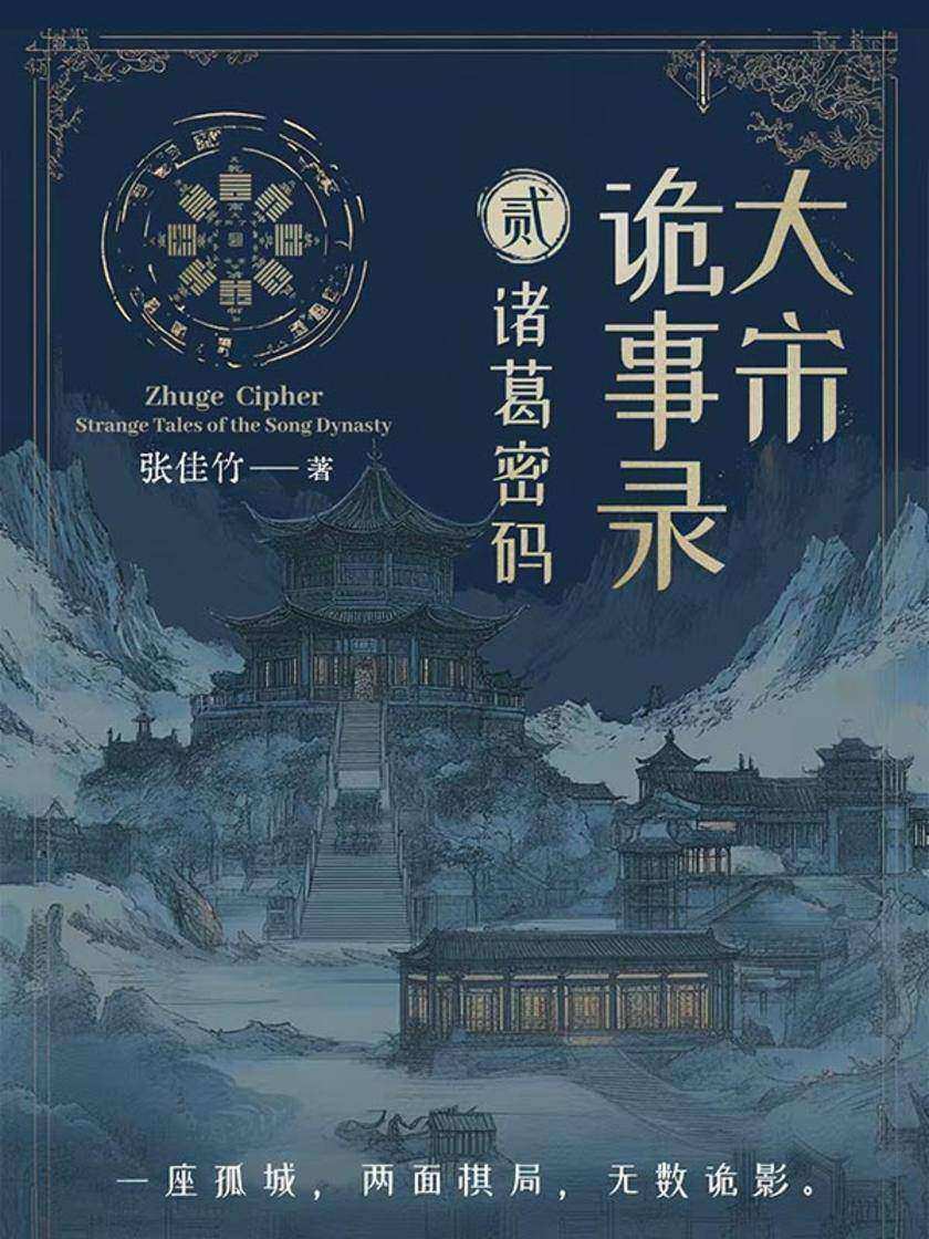 大宋诡事录2:诸葛密码