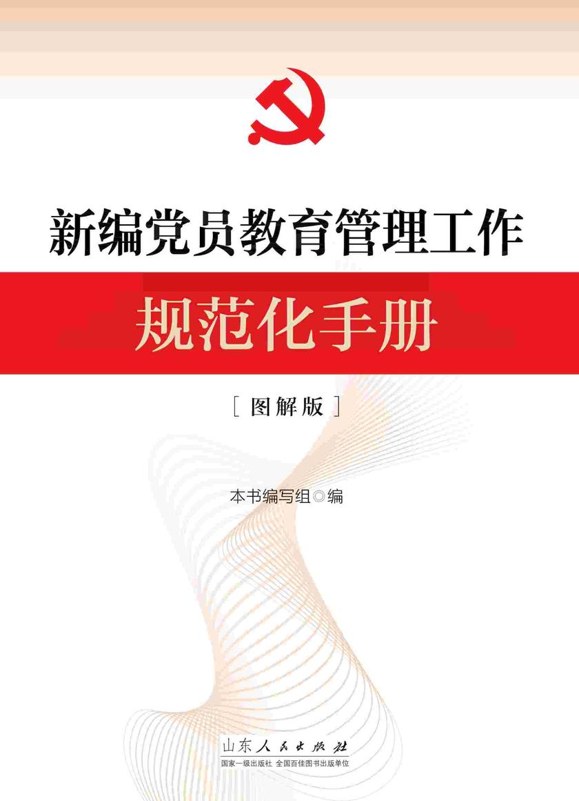 新编党员教育管理工作规范化手册(图解版)
