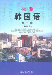 标准韩国语第一册（修订版）