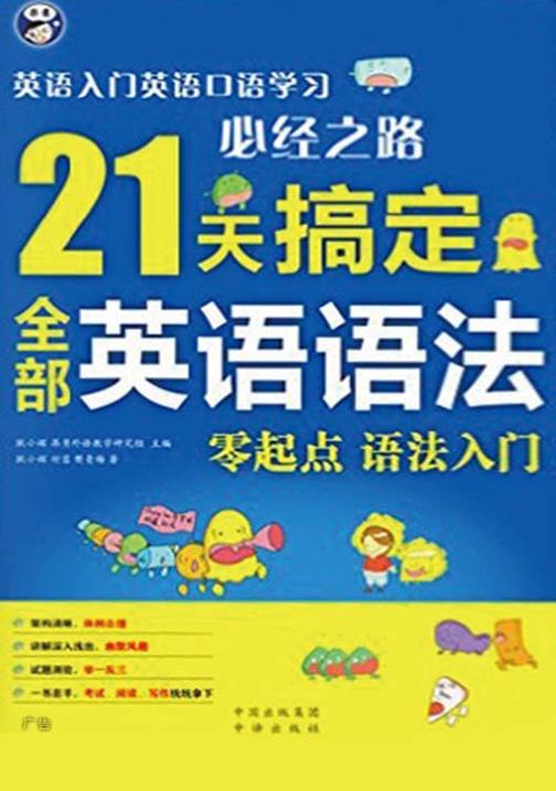 21天搞定全部英语语法