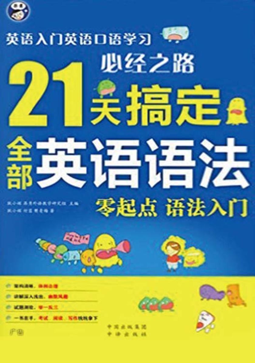 21天搞定全部英语语法