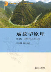 地貌学原理(修订版)(普通高等教育十五国家级规划教材)