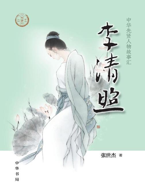 李清照--中华先贤人物故事汇  中华书局出品