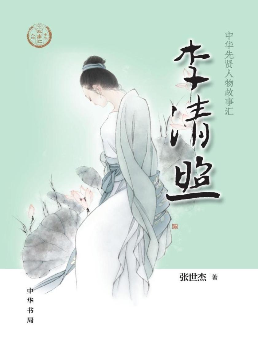 李清照--中华先贤人物故事汇  中华书局出品