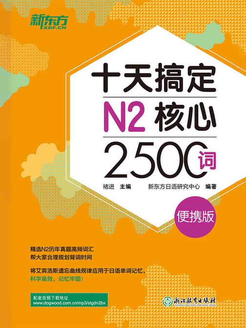 十天搞定N2核心2500词：便携版