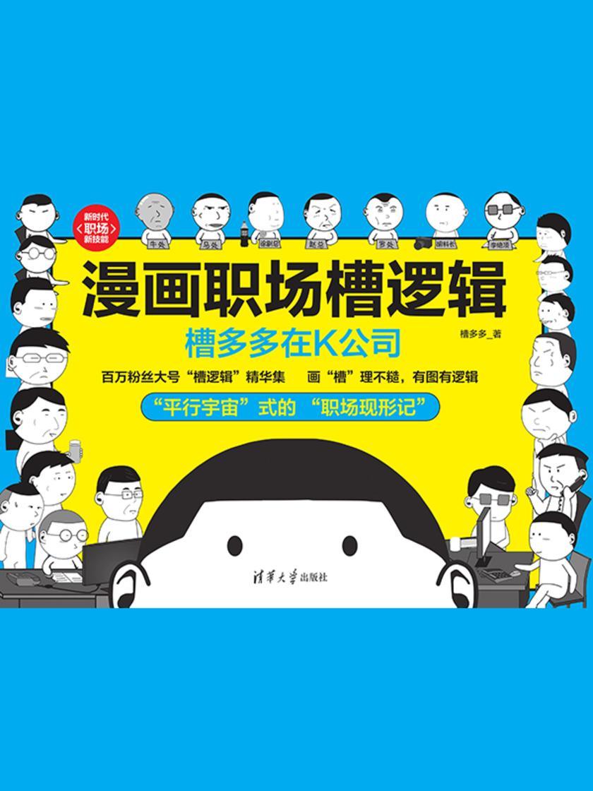 漫画职场槽逻辑:槽多多在K公司