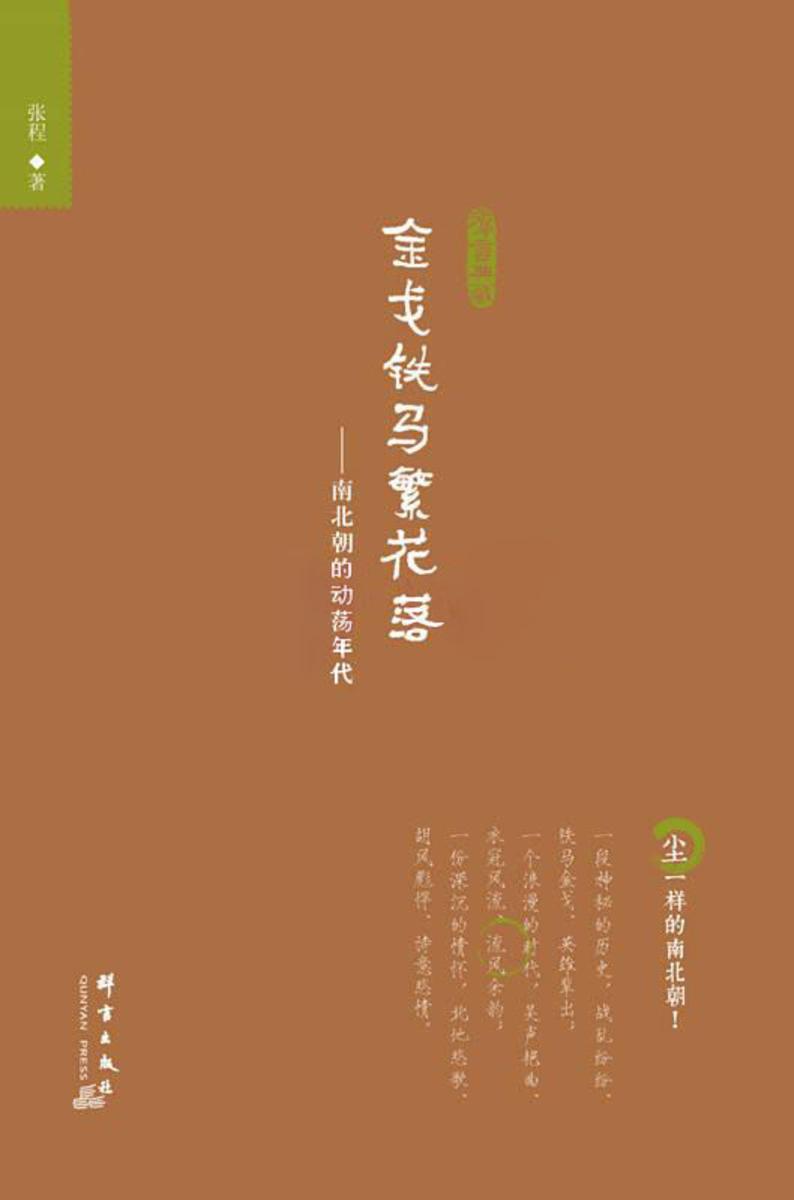 金戈铁马繁花落:南北朝的动荡年代