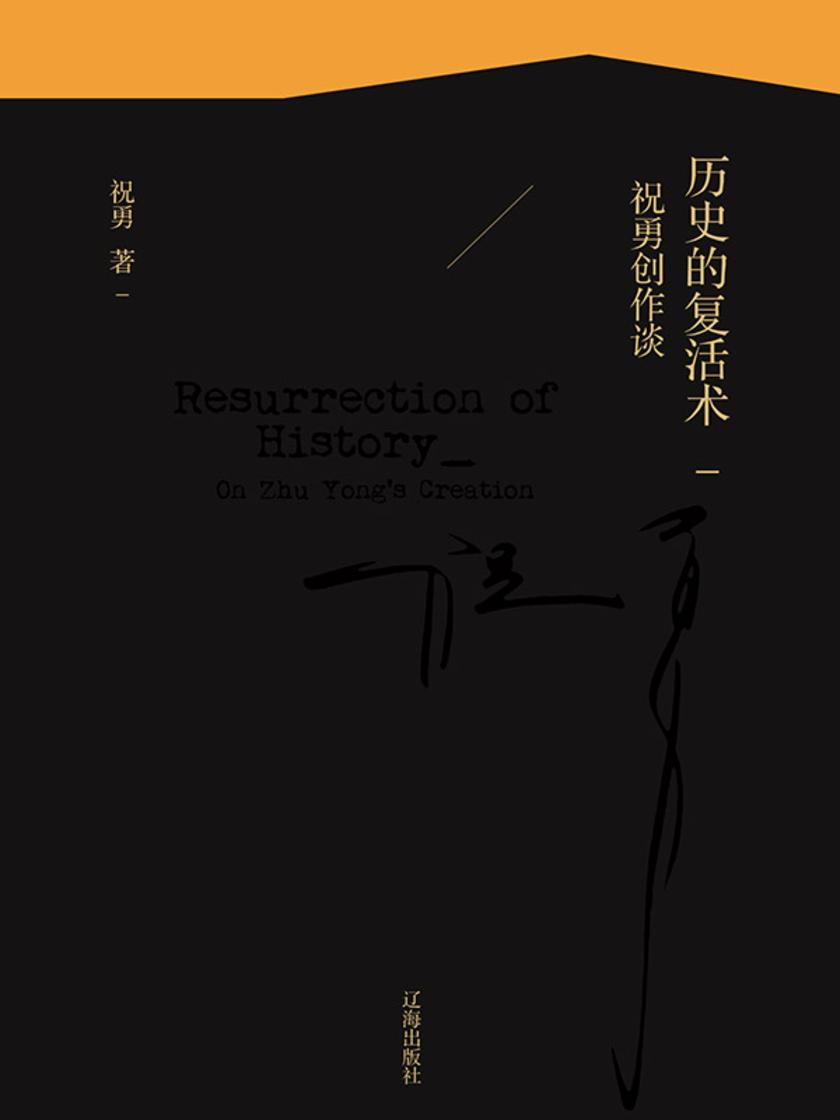 历史的复活术:祝勇创作谈