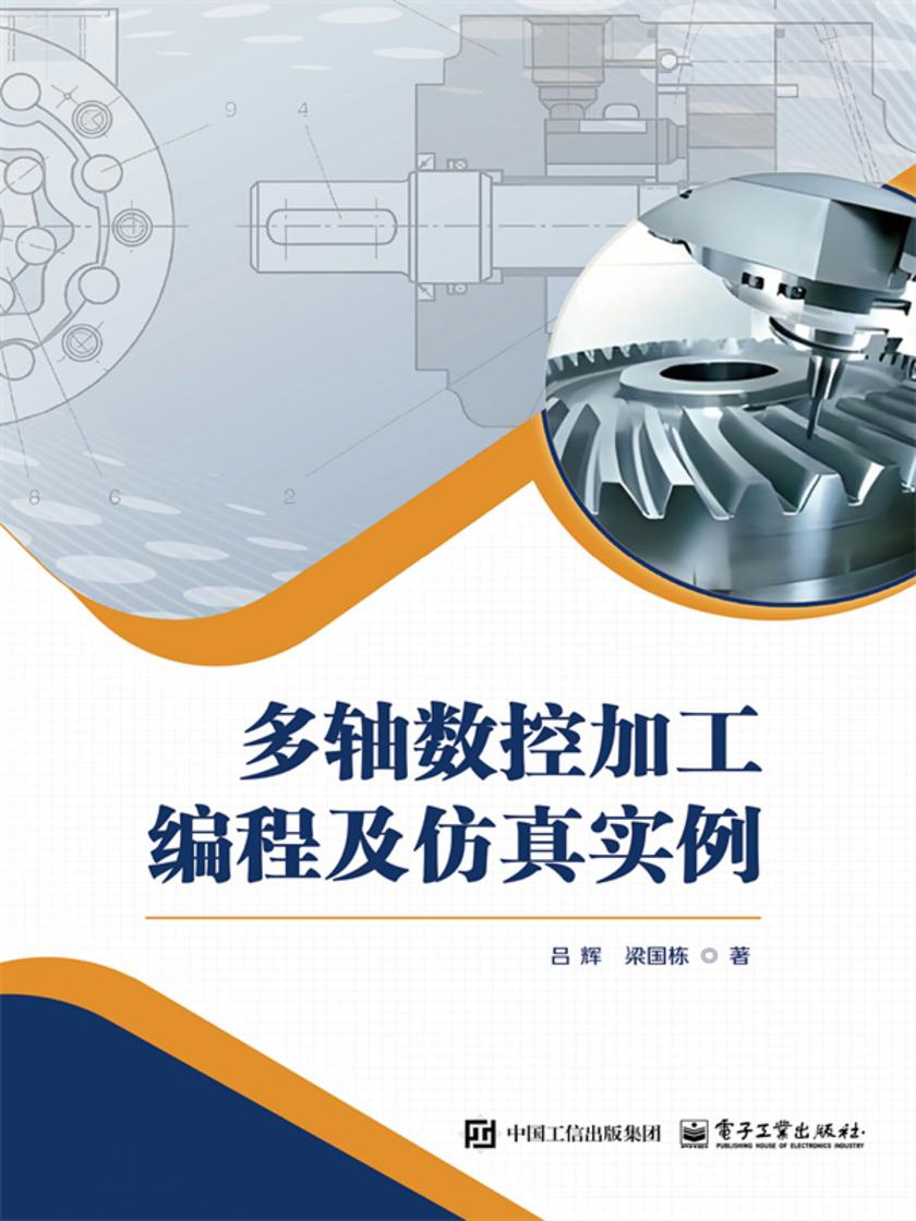 多轴数控加工编程及仿真实例