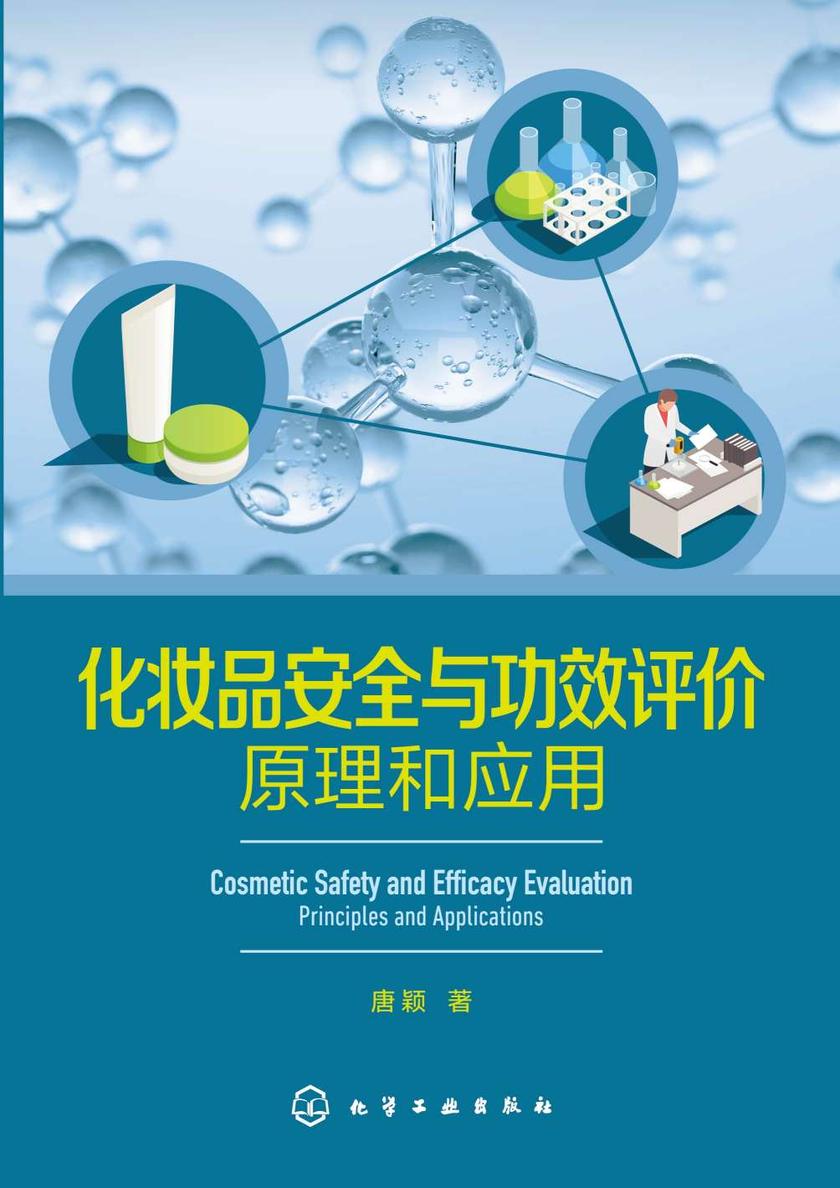 化妆品安全与功效评价:原理和应用