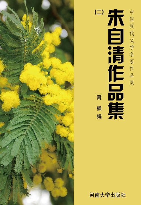朱自清作品集（2）(仅适用PC阅读)