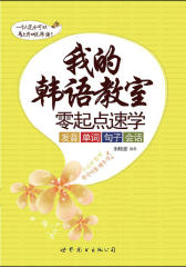 我的韩语教室：零起点速学发音、单词、句子、会话