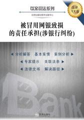 被冒用网银致损的责任承担(涉银行纠纷)