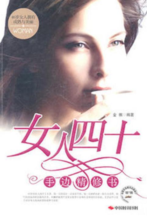 女人四十手边精修书