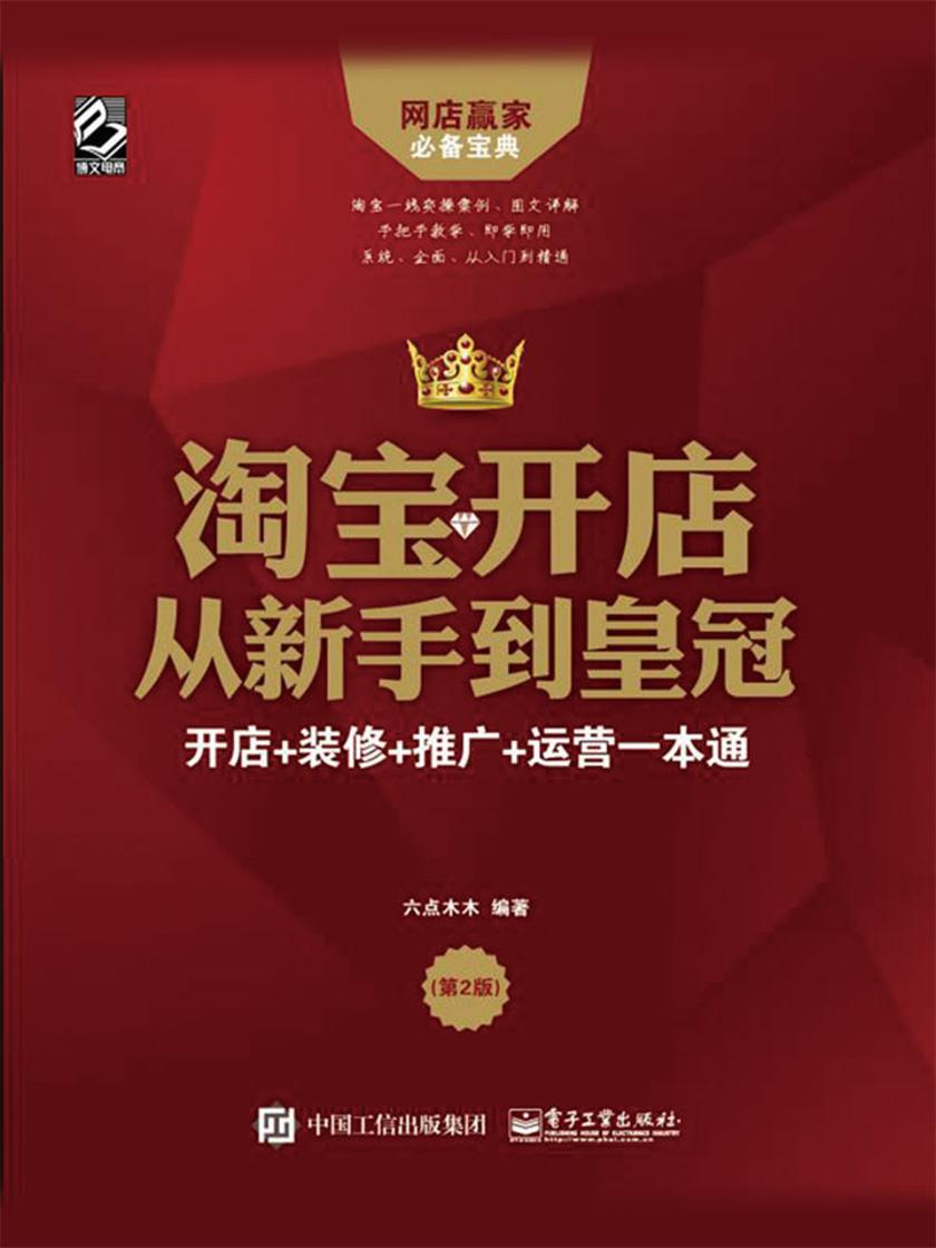 淘宝开店从新手到皇冠：开店+装修+推广+运营一本通(第2版)