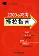 2009年高考择校指南(试读本)