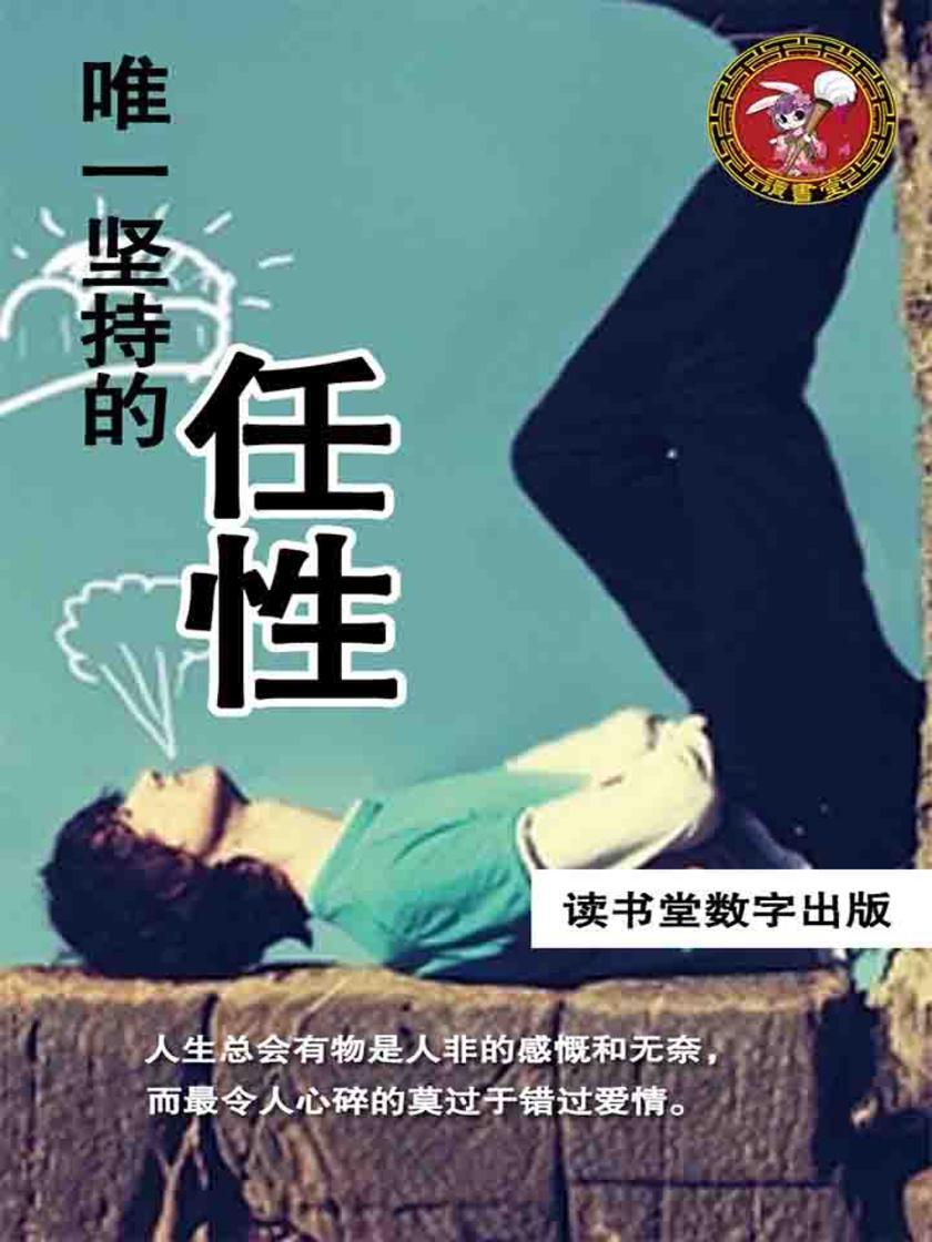 唯一坚持的任性