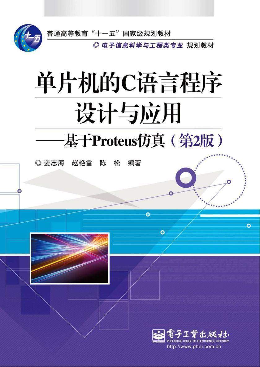 单片机的C语言程序设计与应用(第2版)
