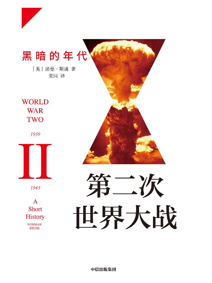 第二次世界大战 : 黑暗的年代