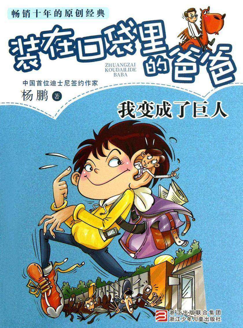 装在口袋里的爸爸：我变成了巨人(装在口袋里的爸爸)