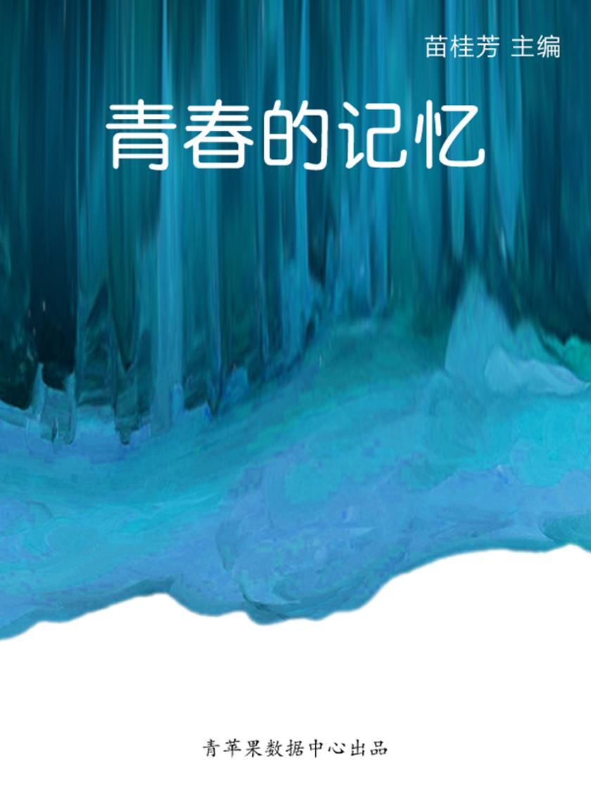 青春的记忆(最受学生喜爱的哲理美文)