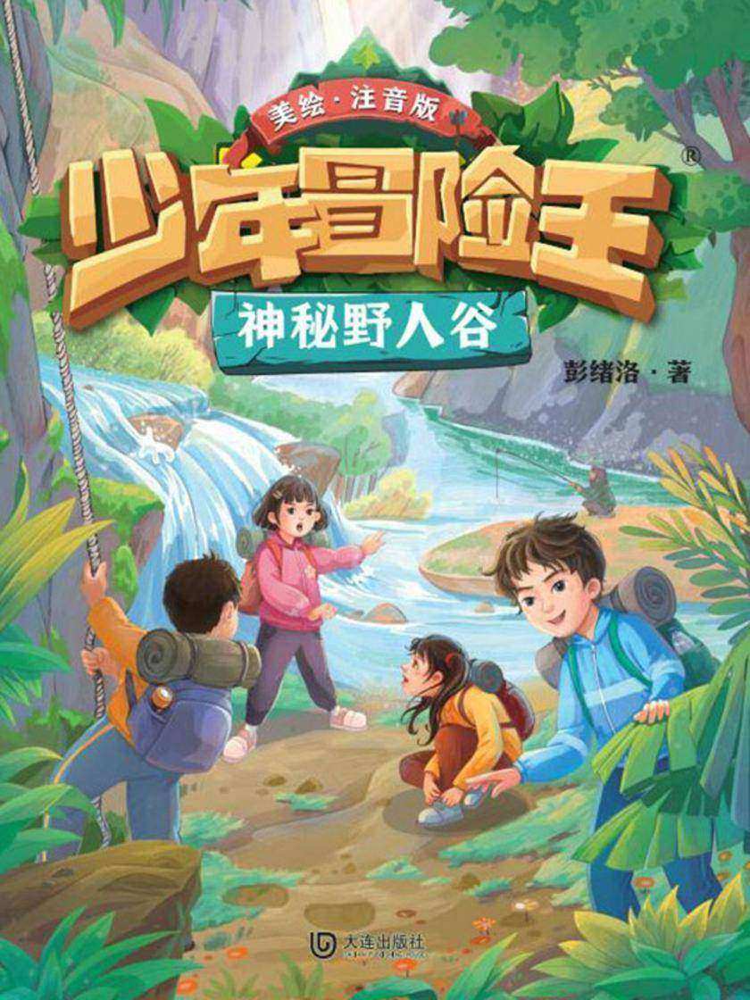 少年冒险王·神秘野人谷