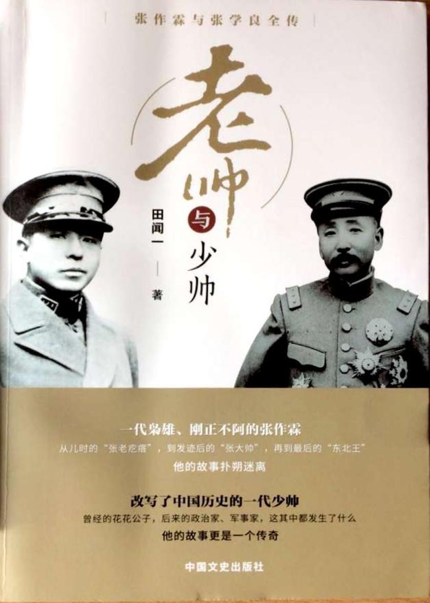 老帅与少帅:张作霖与张学良全传