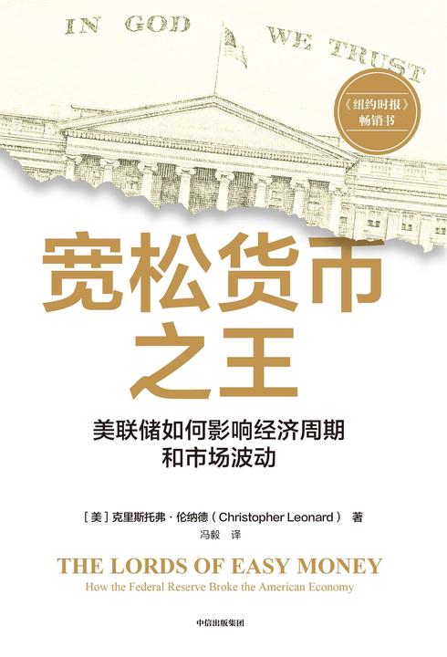 宽松货币之王:美联储如何影响经济周期和市场波动