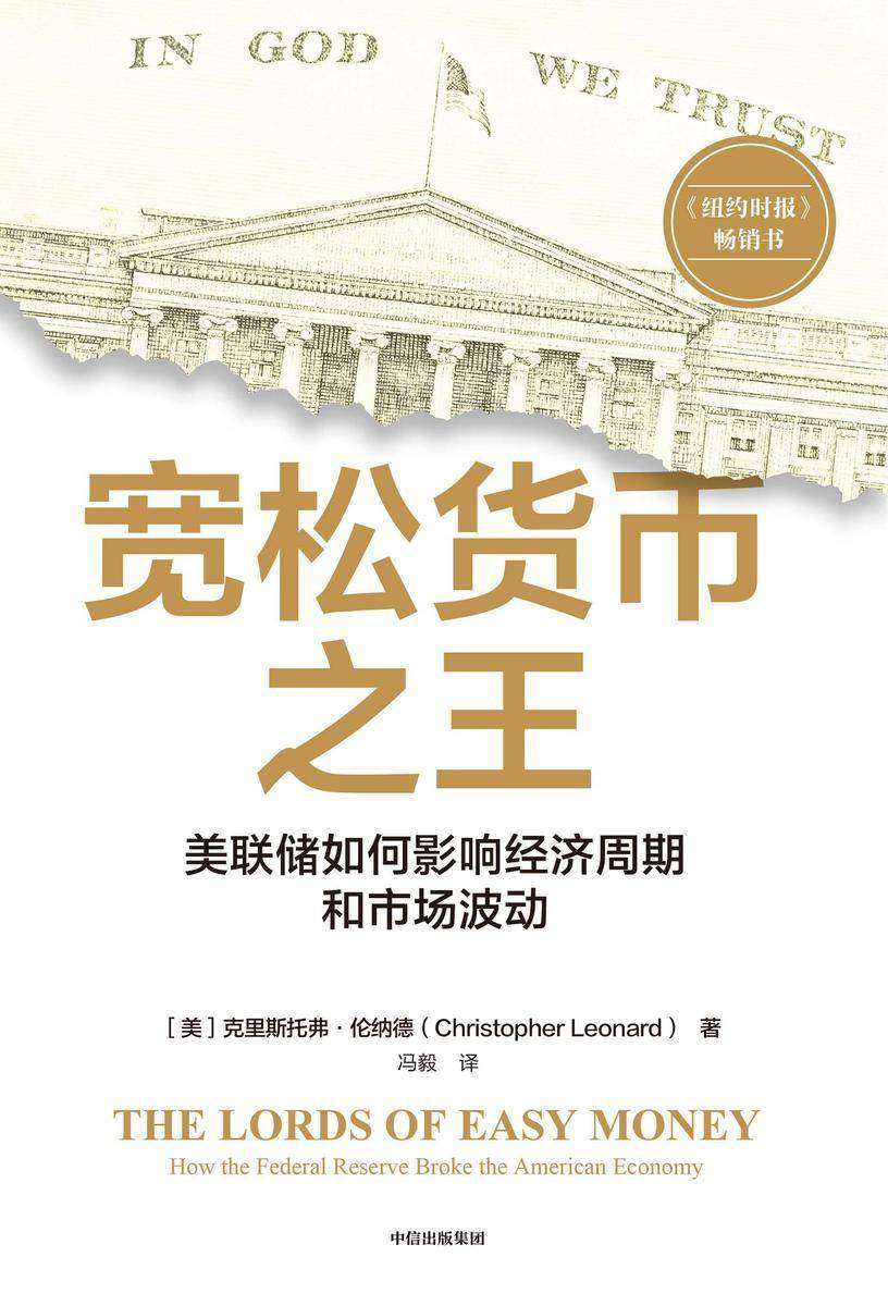宽松货币之王:美联储如何影响经济周期和市场波动