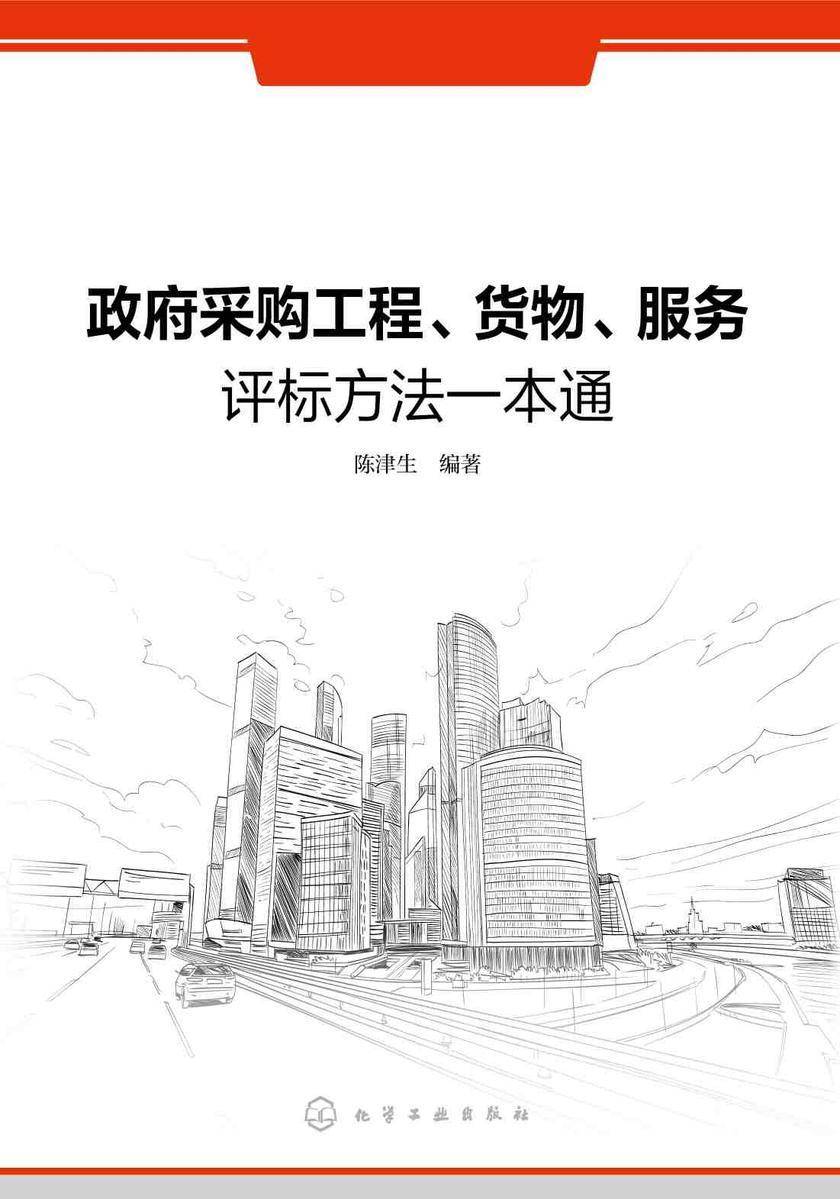 政府采购工程、货物、服务评标方法一本通