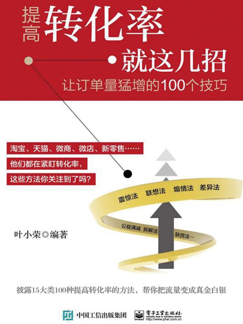 提高转化率就这几招：让订单量猛增的100个技巧
