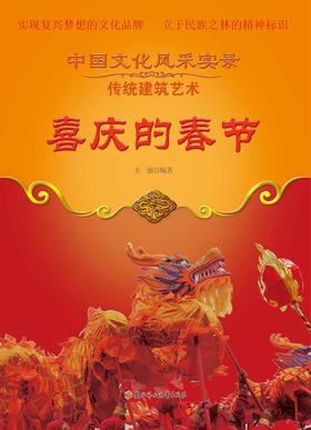 喜庆的春节