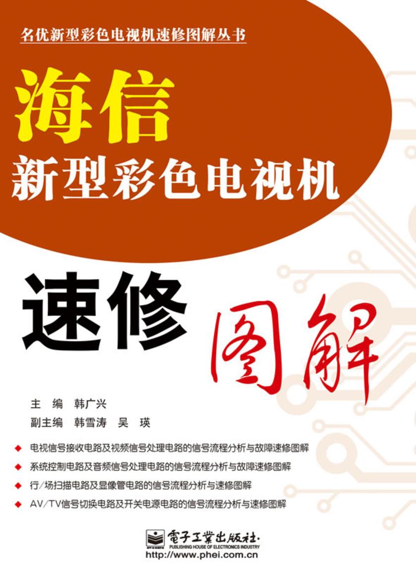 海信新型彩色电视机速修图解