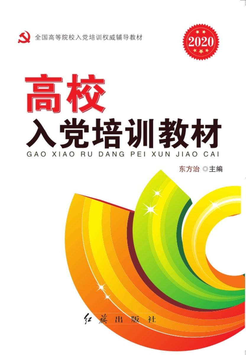 高校入党培训教材(2020年修订版)