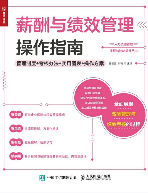 薪酬与绩效管理操作指南——管理制度+考核办法+实用图表+操作方案
