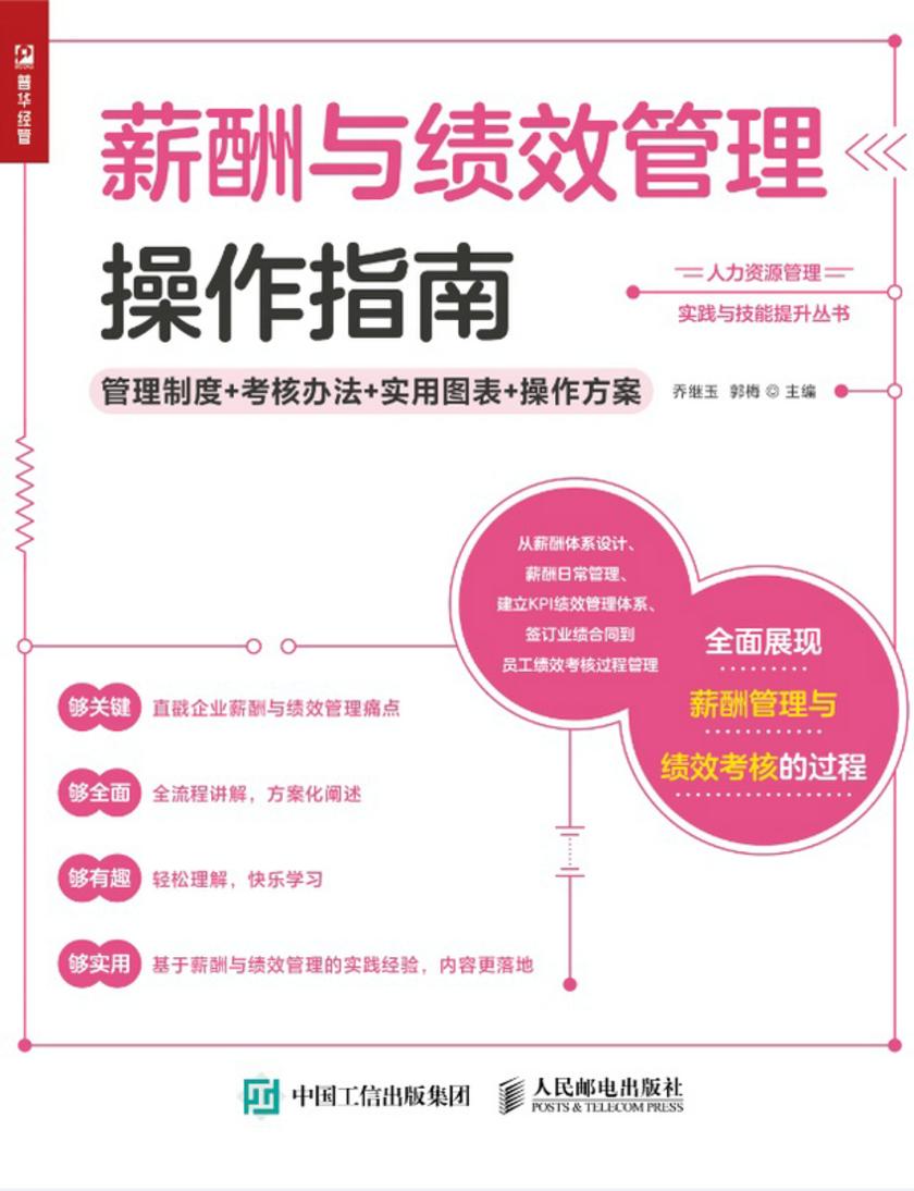 薪酬与绩效管理操作指南——管理制度+考核办法+实用图表+操作方案