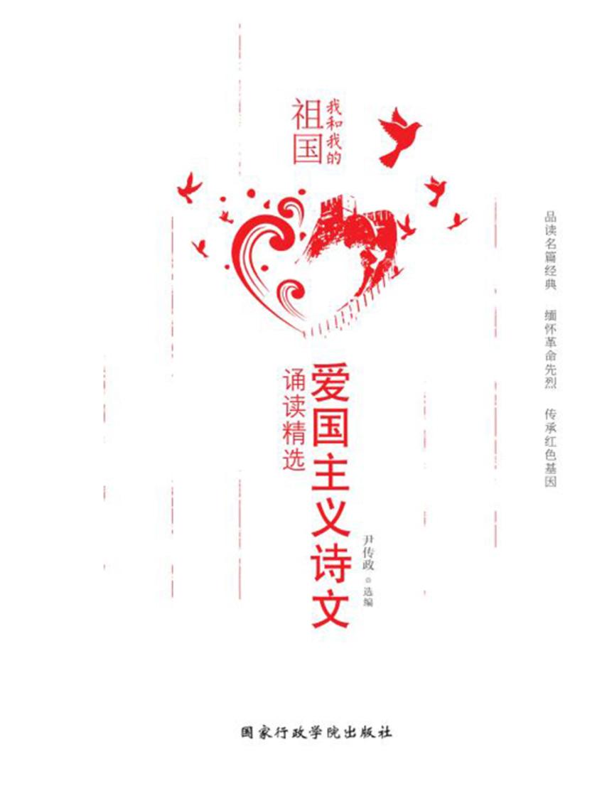 我和我的祖国:爱国主义诗文诵读